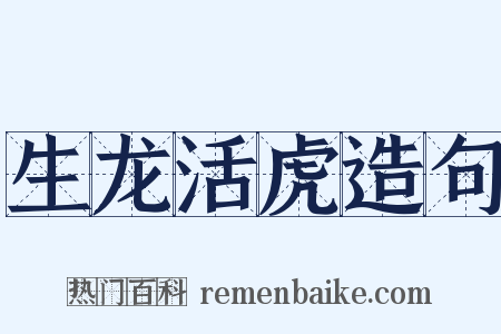 生龙活虎造句是什么意思的图片